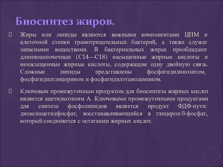 Биосинтез жиров. Жиры или липиды являются важными компонентами ЦПМ и клеточной