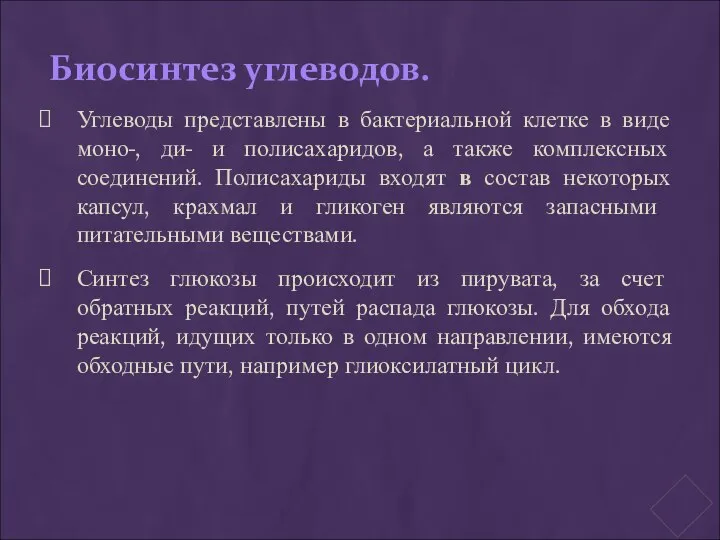 Биосинтез углеводов. Углеводы представлены в бактериальной клетке в виде моно-, ди-