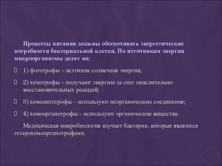 Процессы питания должны обеспечивать энергетические потребности бактериальной клетки. По источникам энергии