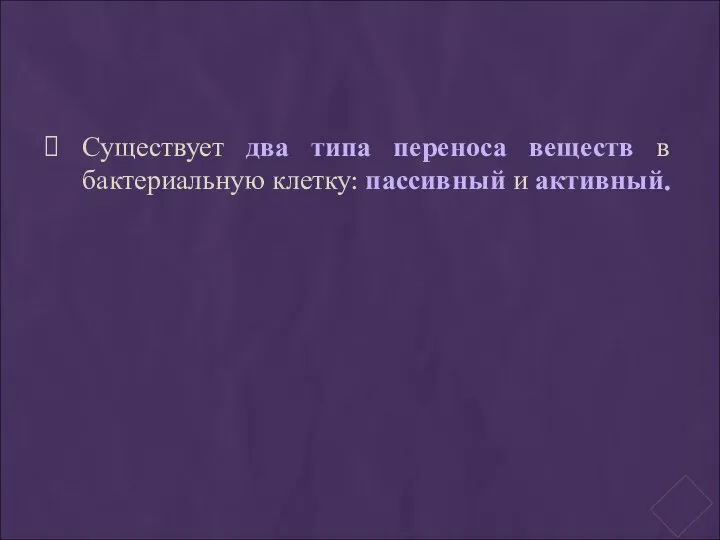 Существует два типа переноса веществ в бактериальную клетку: пассивный и активный.