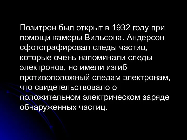 Позитрон был открыт в 1932 году при помощи камеры Вильсона. Андерсон