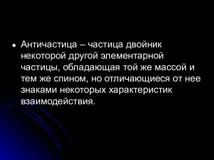 Античастица – частица двойник некоторой другой элементарной частицы, обладающая той же