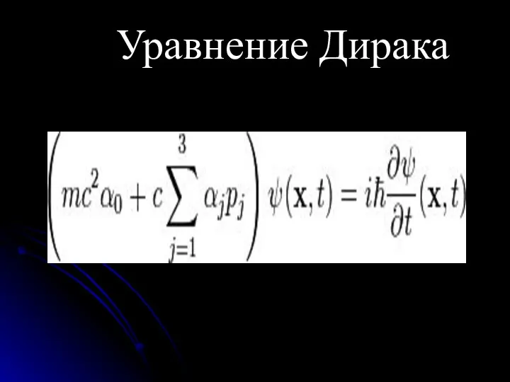 Уравнение Дирака