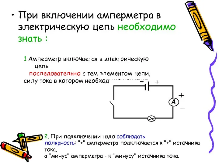 При включении амперметра в электрическую цепь необходимо знать : 1 Амперметр