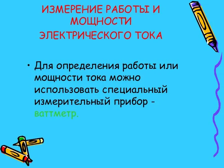 ИЗМЕРЕНИЕ РАБОТЫ И МОЩНОСТИ ЭЛЕКТРИЧЕСКОГО ТОКА Для определения работы или мощности