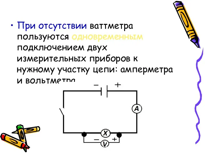 При отсутствии ваттметра пользуются одновременным подключением двух измерительных приборов к нужному участку цепи: амперметра и вольтметра.