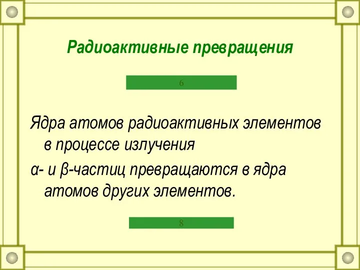 Радиоактивные превращения Ядра атомов радиоактивных элементов в процессе излучения α- и