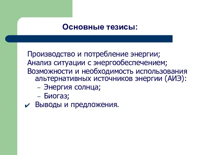 Основные тезисы: Производство и потребление энергии; Анализ ситуации с энергообеспечением; Возможности