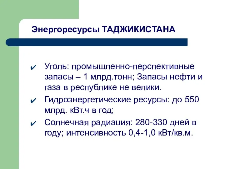 Энергоресурсы ТАДЖИКИСТАНА Уголь: промышленно-перспективные запасы – 1 млрд.тонн; Запасы нефти и