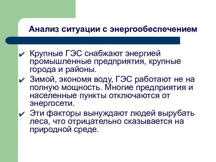 Анализ ситуации с энергообеспечением Крупные ГЭС снабжают энергией промышленные предприятия, крупные