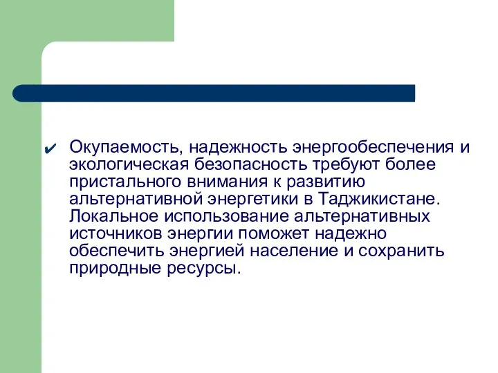 Окупаемость, надежность энергообеспечения и экологическая безопасность требуют более пристального внимания к