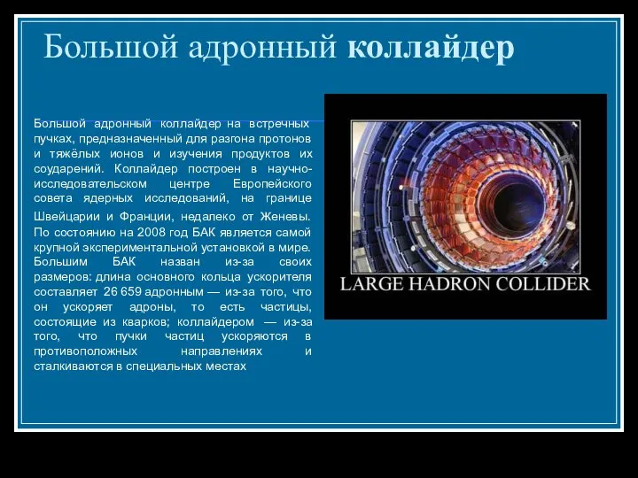 Большой адронный коллайдер Большой адронный коллайдер на встречных пучках, предназначенный для