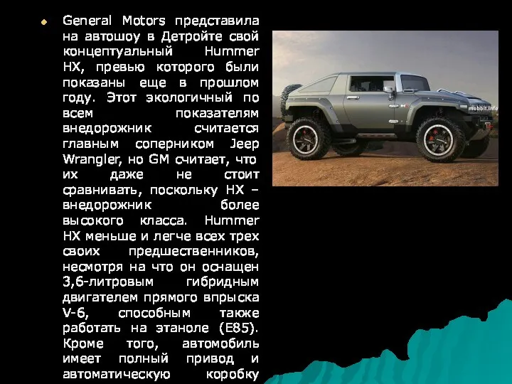 General Motors представила на автошоу в Детройте свой концептуальный Hummer HX,