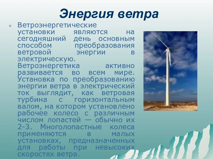 Энергия ветра Ветроэнергетические установки являются на сегодняшний день основным способом преобразования
