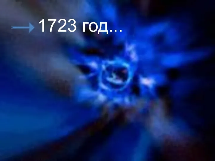 1723 год...