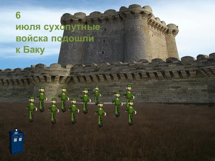 6 июля сухопутные войска подошли к Баку