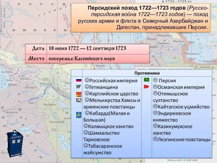 Персидский поход 1722—1723 годов (Русско-персидская война 1722—1723 годов) — поход русских