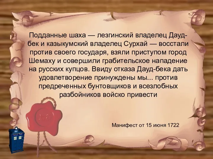 Подданные шаха — лезгинский владелец Дауд-бек и казыкумский владелец Сурхай —