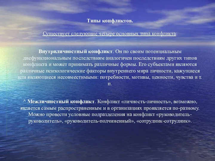 Типы конфликтов. Существует следующие четыре основных типа конфликта: Внутриличностный конфликт. Он