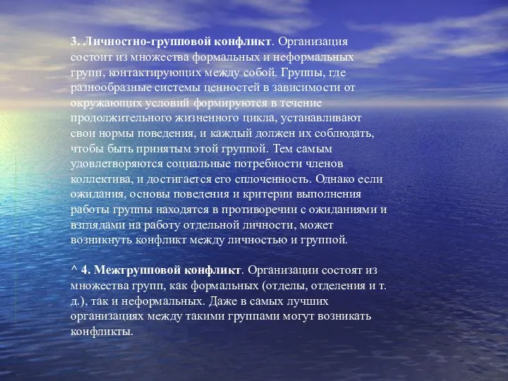 3. Личностно-групповой конфликт. Организация состоит из множества формальных и неформальных групп,