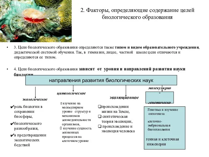 2. Факторы, определяющие содержание целей биологического образования 3. Цели биологического образования