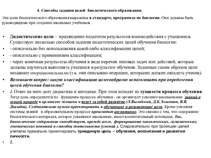 4. Способы задания целей биологического образования. Дидактические цели - предвидение педагогом