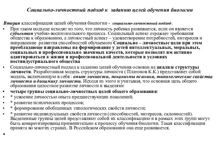 Социально-личностный подход к заданию целей обучения биологии Вторая классификация целей обучения