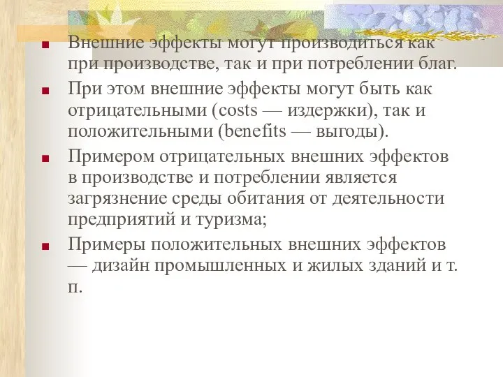 Внешние эффекты могут производиться как при производстве, так и при потреблении