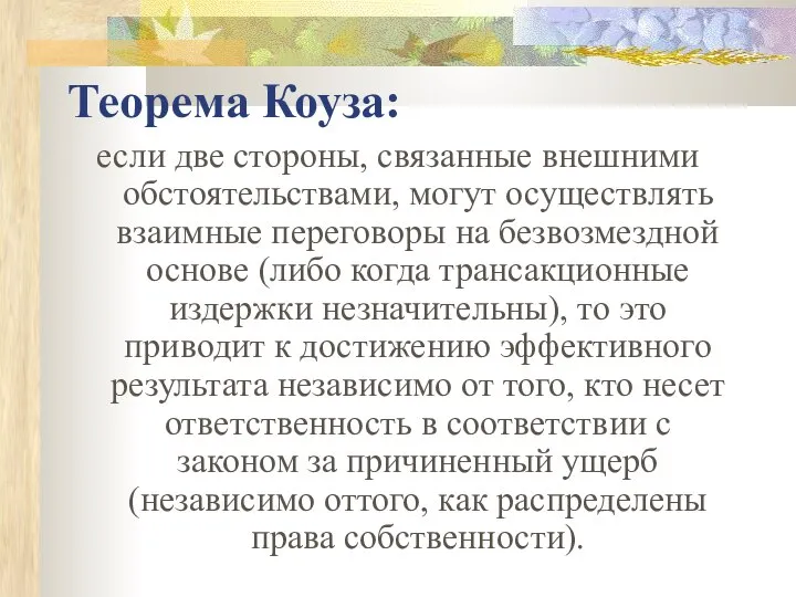 Теорема Коуза: если две стороны, связанные внешними обстоятельствами, могут осуществлять взаимные