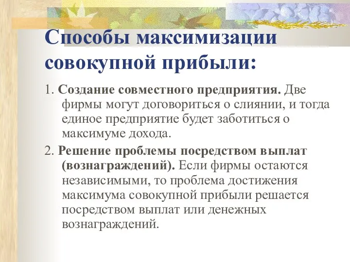 Способы максимизации совокупной прибыли: 1. Создание совместного предприятия. Две фирмы могут