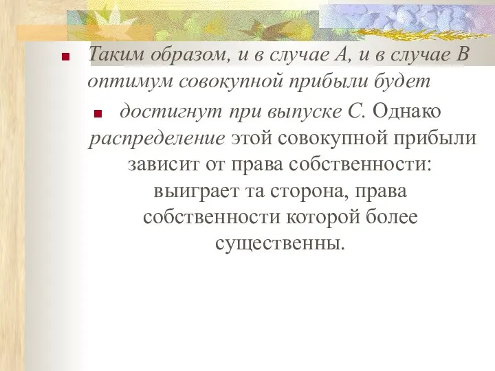 Таким образом, и в случае А, и в случае В оптимум