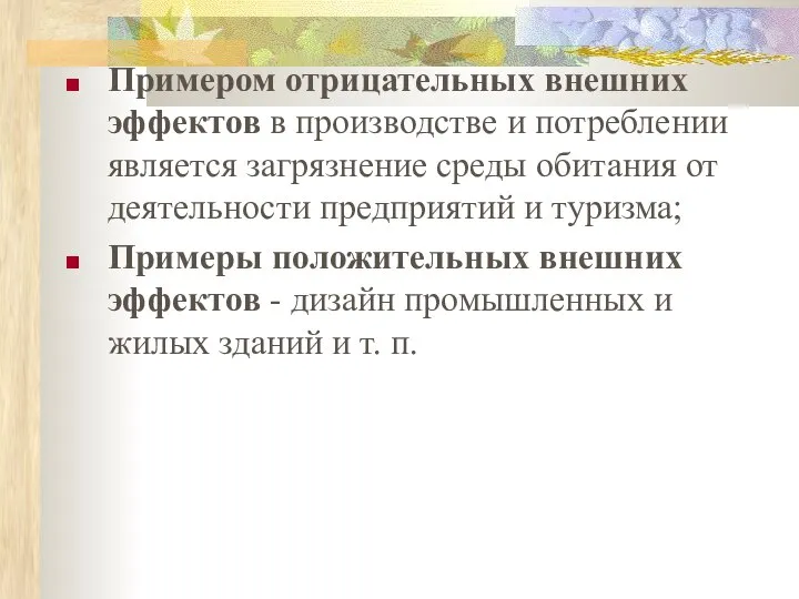 Примером отрицательных внешних эффектов в производстве и потреблении является загрязнение среды