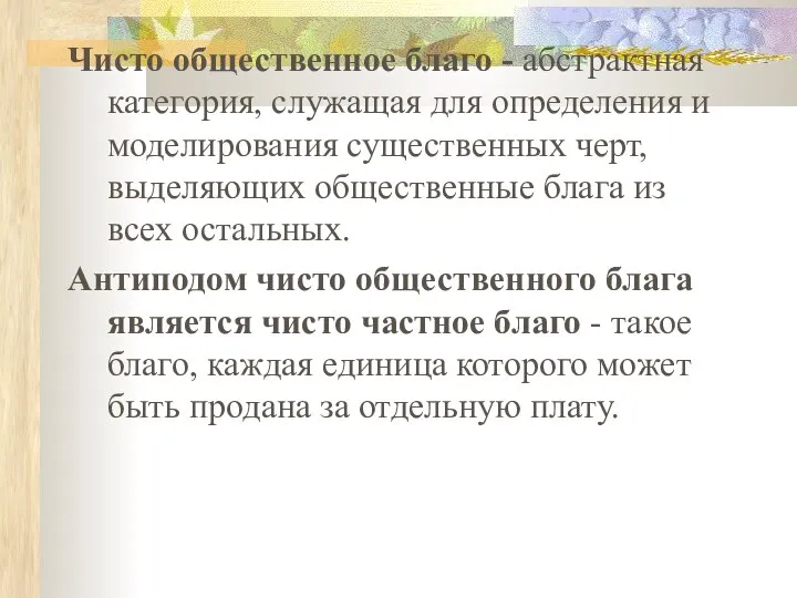 Чисто общественное благо - абстрактная категория, служащая для определения и моделирования