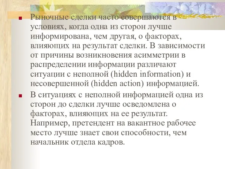 Рыночные сделки часто совершаются в условиях, когда одна из сторон лучше