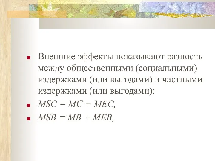 Внешние эффекты показывают разность между общественными (социальными) издержками (или выгодами) и