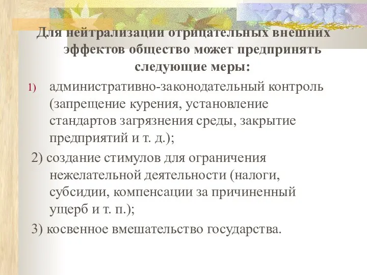 Для нейтрализации отрицательных внешних эффектов общество может предпринять следующие меры: административно-законодательный