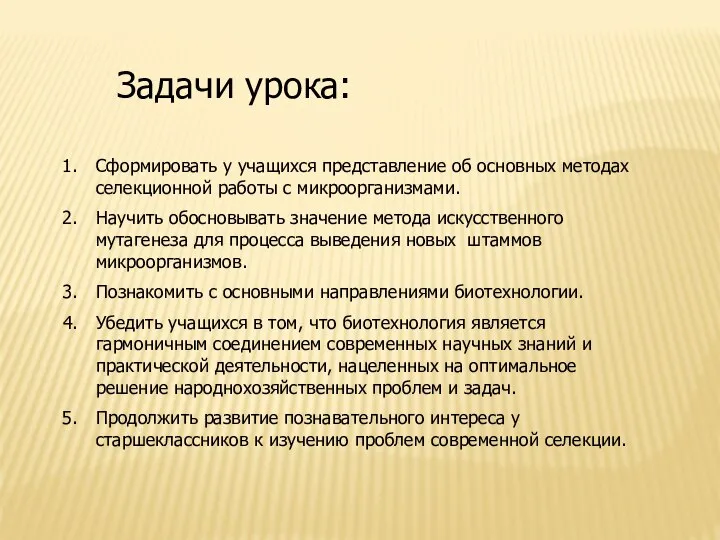 Задачи урока: Сформировать у учащихся представление об основных методах селекционной работы