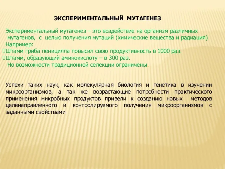 Экспериментальный мутагенез Экспериментальный мутагенез – это воздействие на организм различных мутагенов,