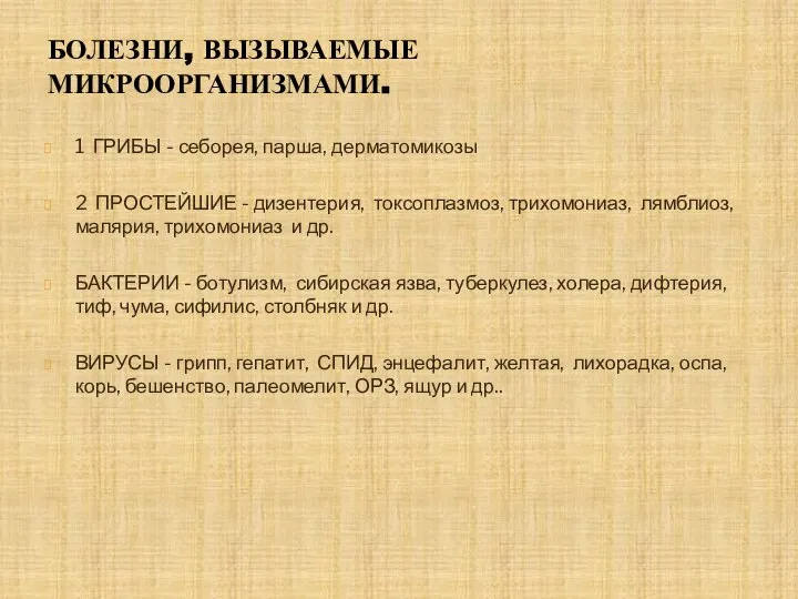 Болезни, вызываемые микроорганизмами. 1 ГРИБЫ - себорея, парша, дерматомикозы 2 ПРОСТЕЙШИЕ