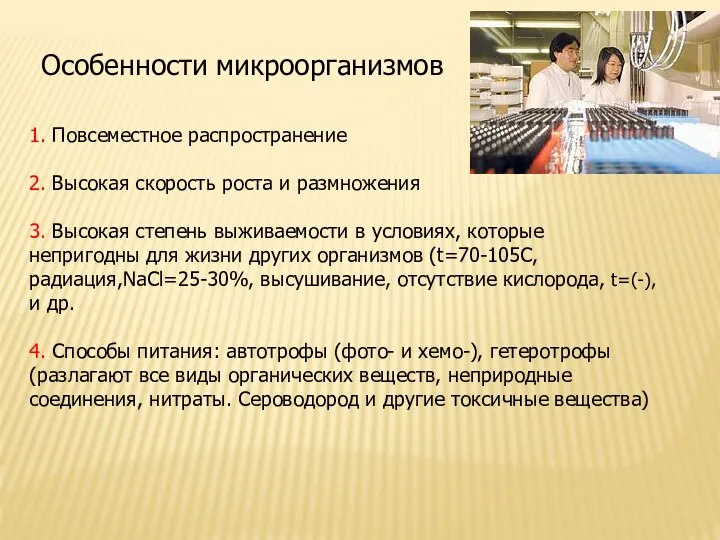 Особенности микроорганизмов 1. Повсеместное распространение 2. Высокая скорость роста и размножения