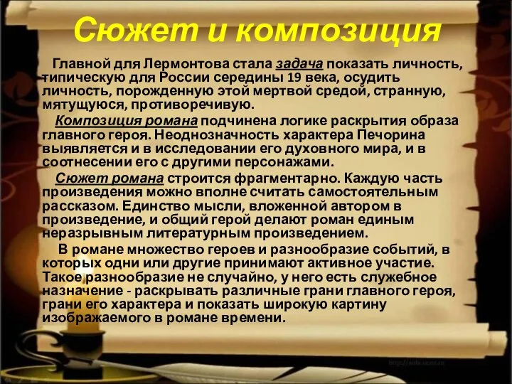 Сюжет и композиция Главной для Лермонтова стала задача показать личность, типическую