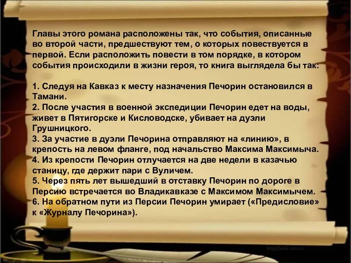 Главы этого романа расположены так, что события, описанные во второй части,