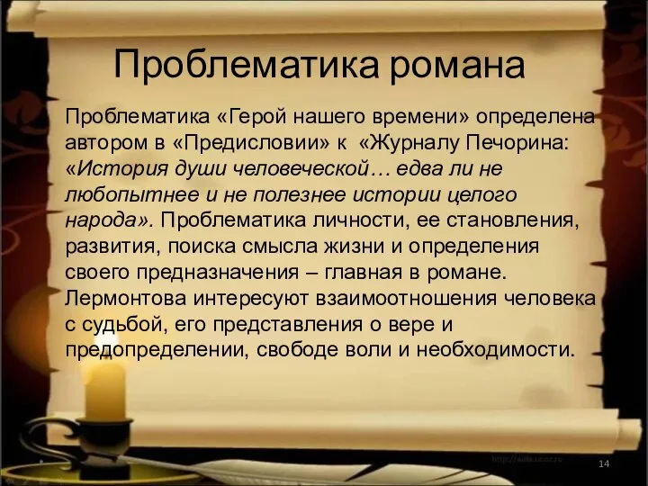 Проблематика романа Проблематика «Герой нашего времени» определена автором в «Предисловии» к