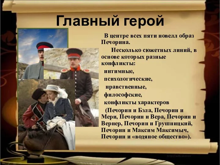 Главный герой В центре всех пяти новелл образ Печорина. Несколько сюжетных