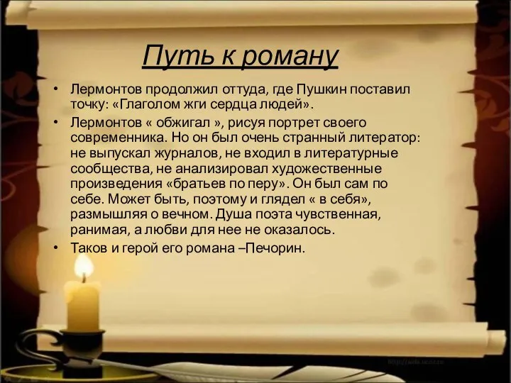 Путь к роману Лермонтов продолжил оттуда, где Пушкин поставил точку: «Глаголом