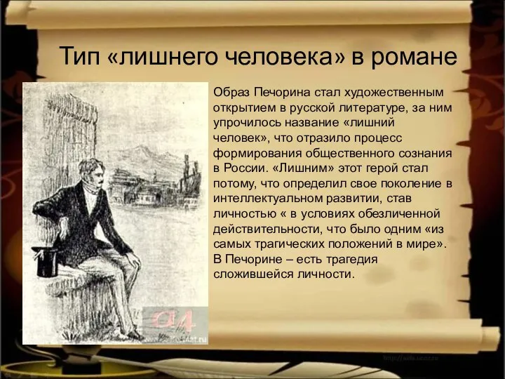 Тип «лишнего человека» в романе Образ Печорина стал художественным открытием в