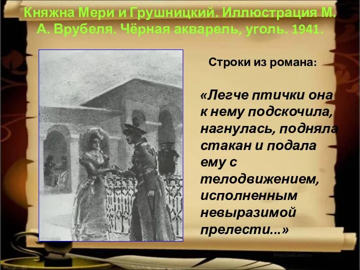 Княжна Мери и Грушницкий. Иллюстрация М. А. Врубеля. Чёрная акварель, уголь.