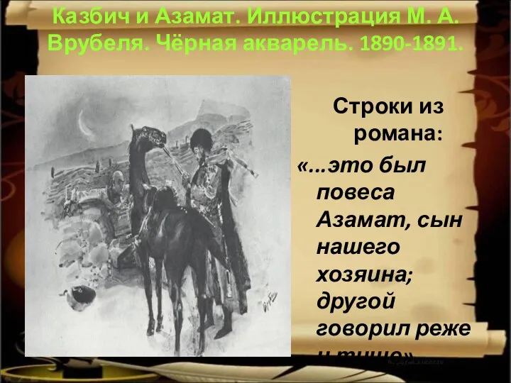 Казбич и Азамат. Иллюстрация М. А. Врубеля. Чёрная акварель. 1890-1891. Строки