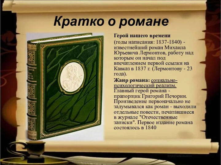 Кратко о романе Герой нашего времени (годы написания: 1837-1840) - известнейший