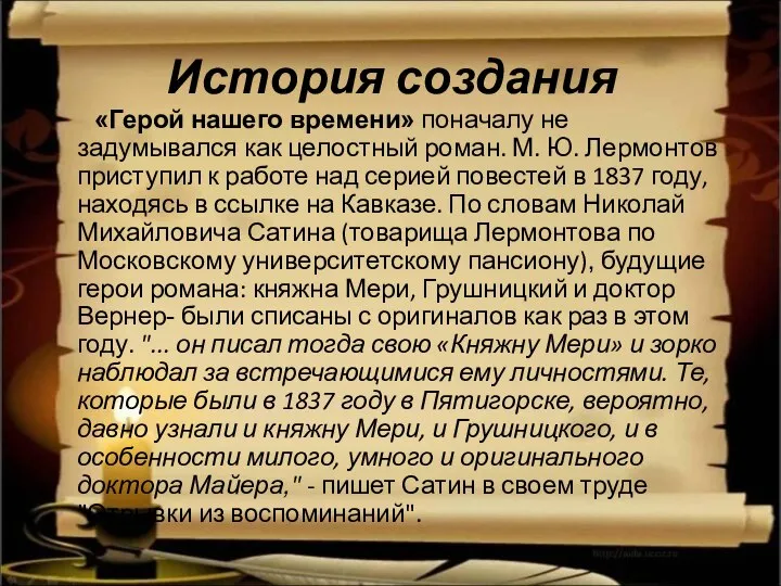 История создания «Герой нашего времени» поначалу не задумывался как целостный роман.